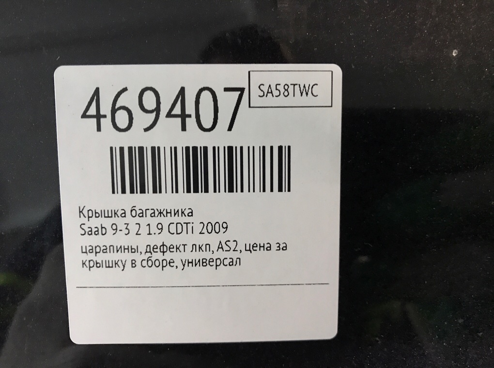 Крышка багажника для Saab 9-3, 2009 г. 1.9 CDTi дизель б/у — фото 10