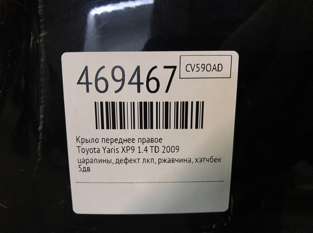 Крыло переднее правое для Toyota Yaris, 2009 г. 1.4 TD дизель б/у — фото 7