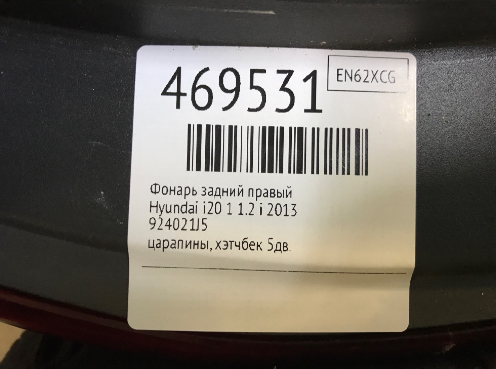 Фонарь задний правый для Hyundai i20, 2013 г. 1.2 i бензин б/у — фото 6