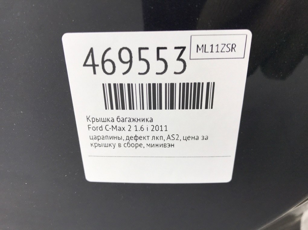 Крышка багажника для Ford C-Max, 2011 г. 1.6 i бензин б/у — фото 10