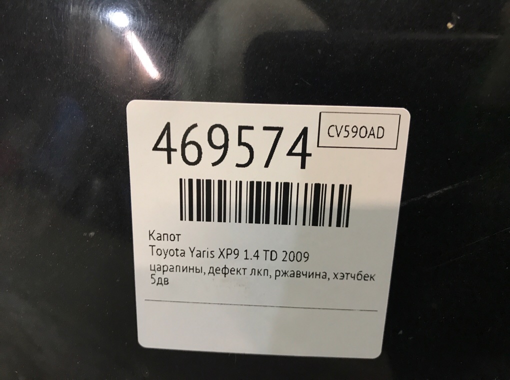Капот для Toyota Yaris, 2009 г. 1.4 TD дизель б/у — фото 7