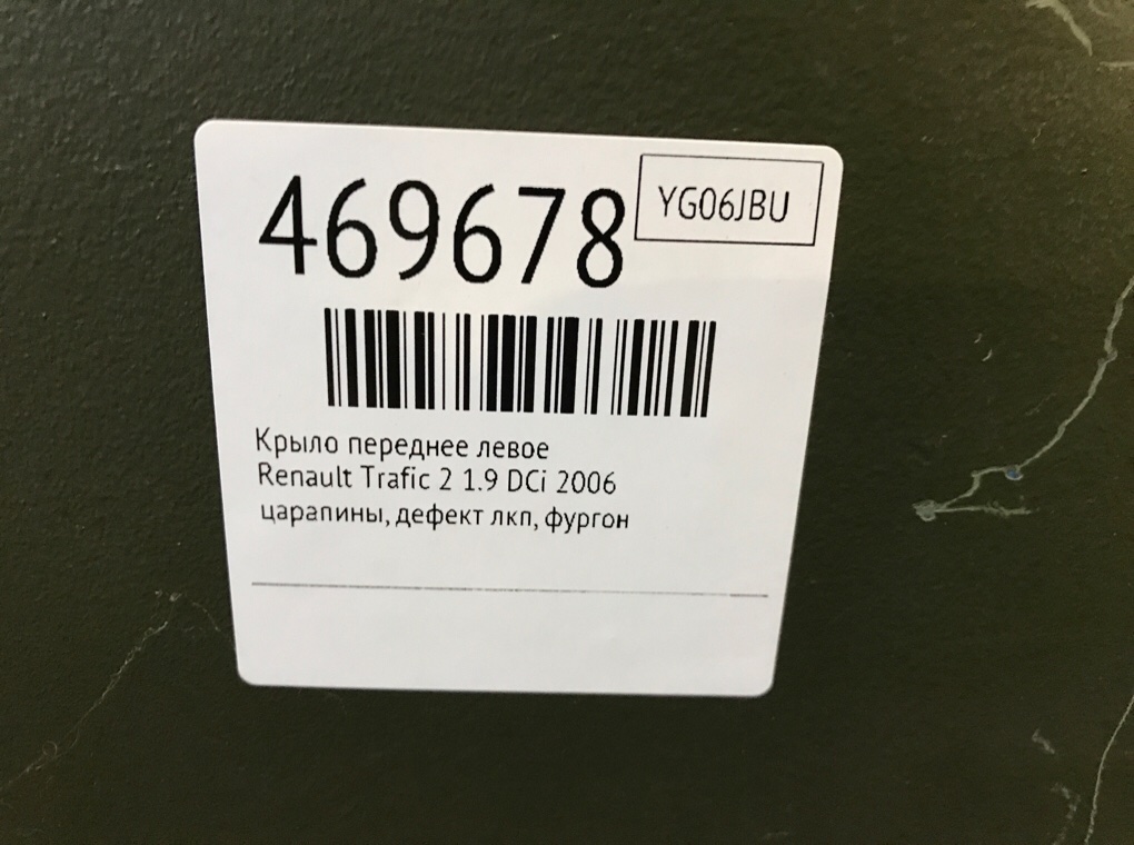 Крыло переднее левое для Renault Trafic, 2006 г. 1.9 DCi дизель б/у — фото 7