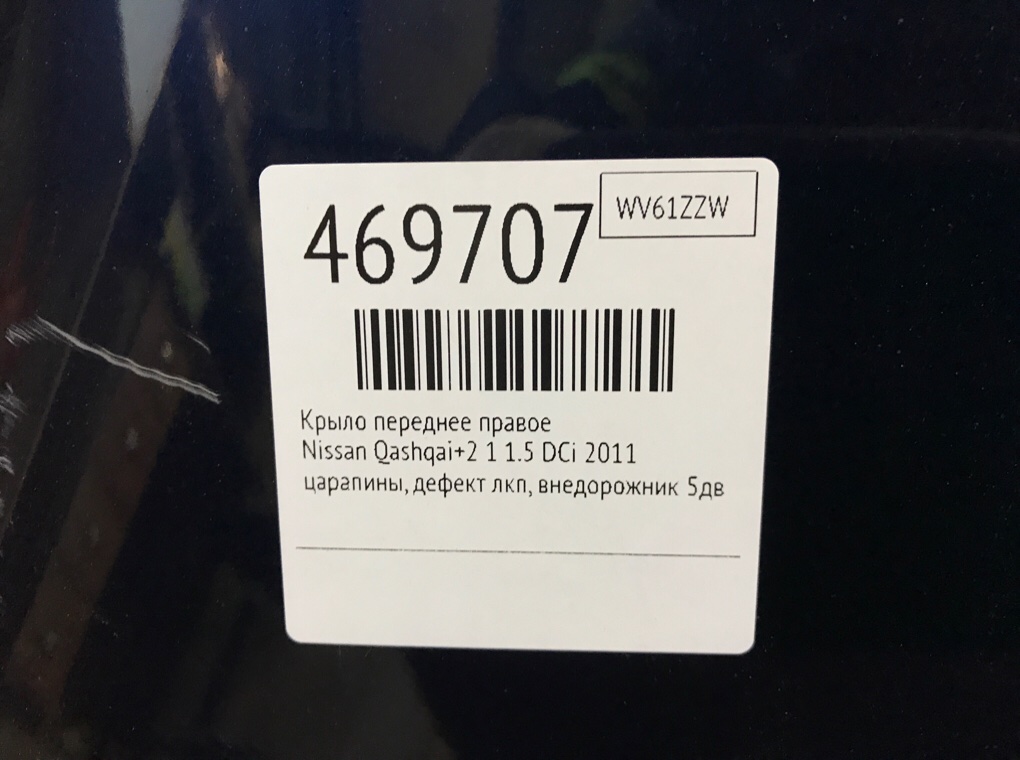 Крыло переднее правое для Nissan Qashqai+2, 2011 г. 1.5 DCi дизель б/у — фото 7