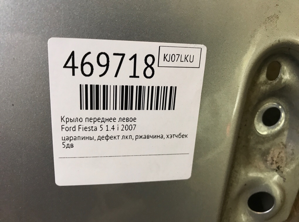 Крыло переднее левое для Ford Fiesta, 2007 г. 1.4 i бензин б/у — фото 7