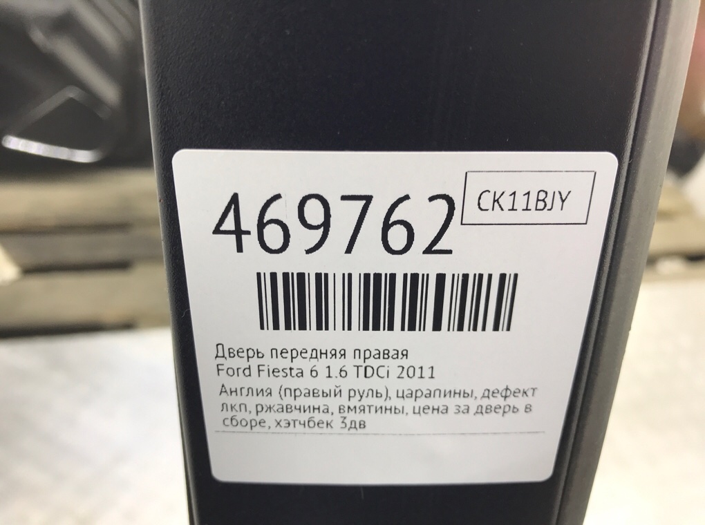 Дверь передняя правая для Ford Fiesta, 2011 г. 1.6 TDCi дизель б/у — фото 9