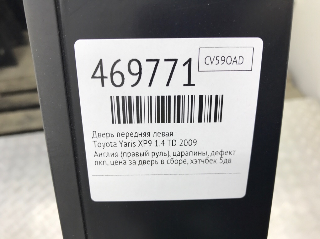 Дверь передняя левая для Toyota Yaris, 2009 г. 1.4 TD дизель б/у — фото 8