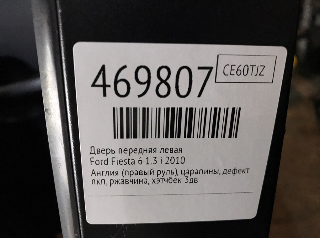 Дверь передняя левая для Ford Fiesta, 2010 г. 1.2 i бензин б/у — фото 9