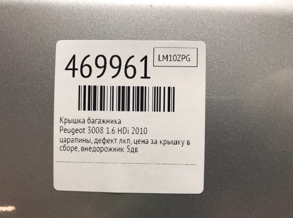 Крышка багажника для Peugeot 3008, 2010 г. 1.6 HDi дизель б/у — фото 9