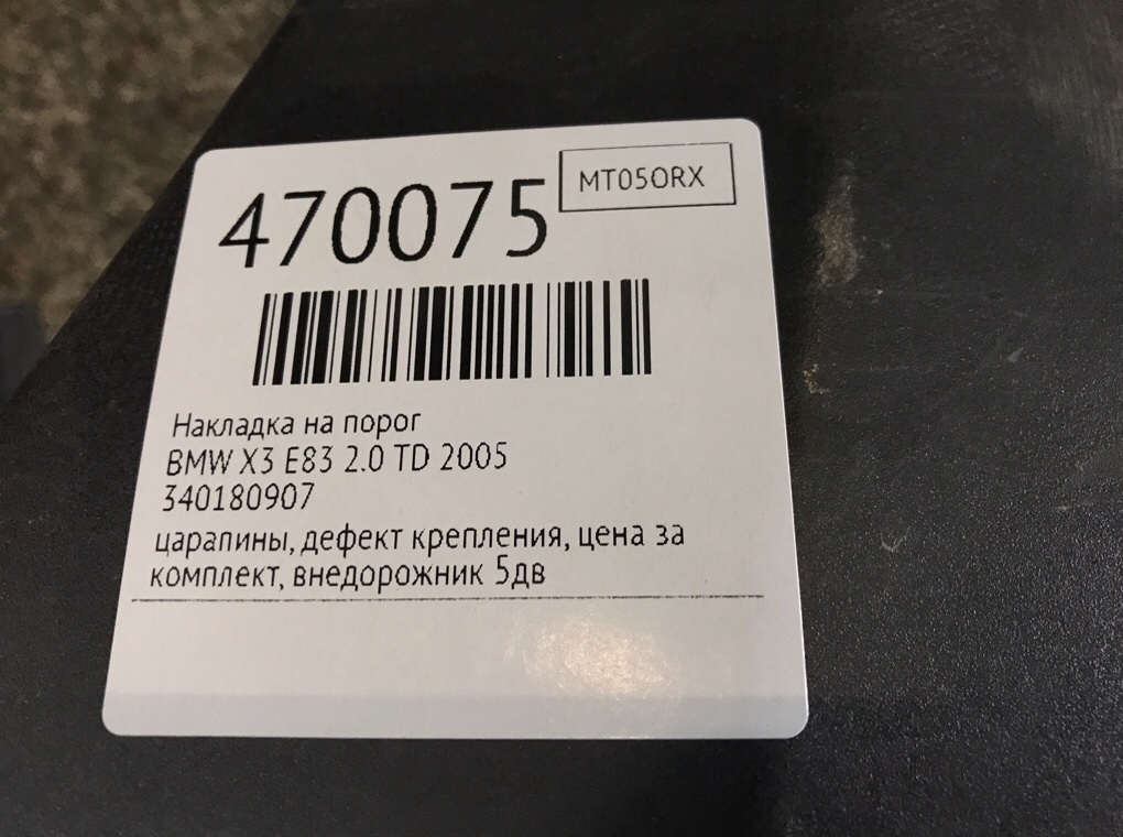 Накладка на порог для BMW X3 E83, 2005 г. 2.0 TD дизель б/у — фото 7