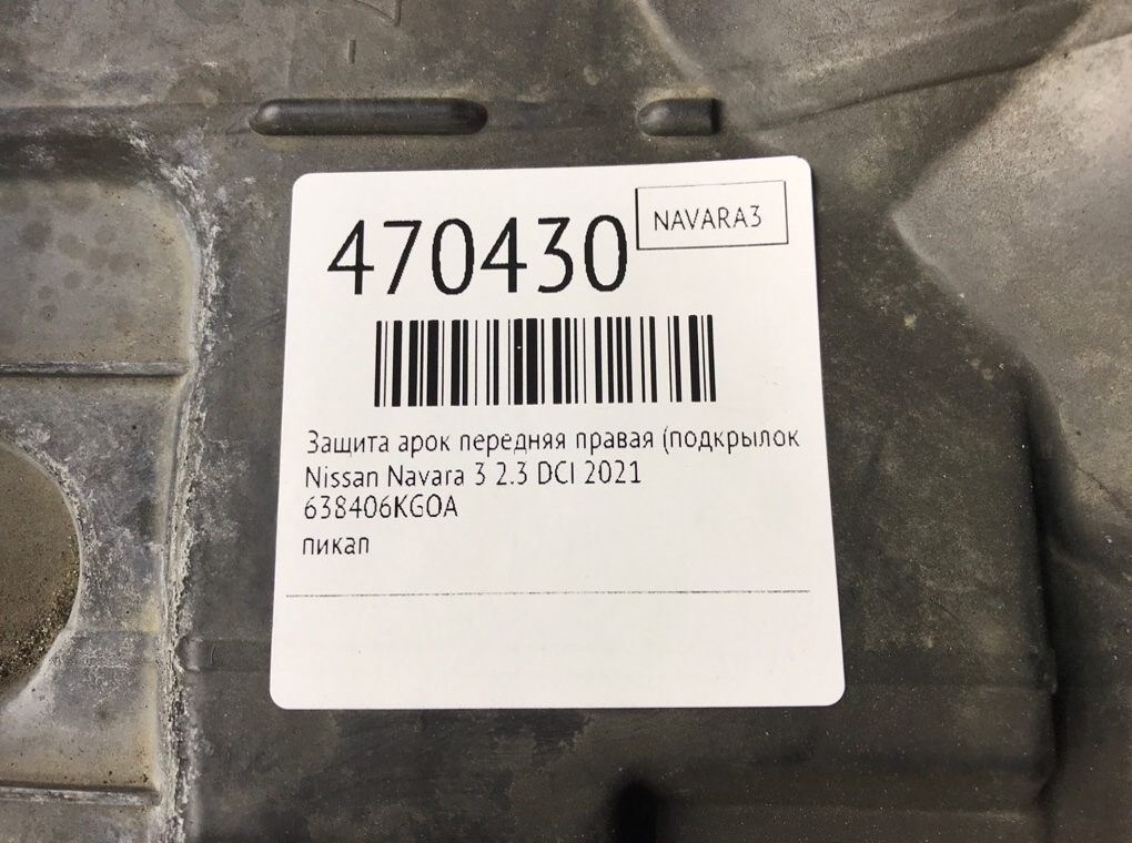 Защита арок передняя правая (подкрылок) для Nissan Navara, 2021 г. 2.3 DCi дизель б/у — фото 8
