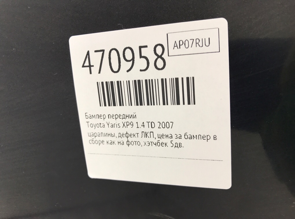 Бампер передний для Toyota Yaris, 2007 г. 1.4 TD дизель б/у — фото 11