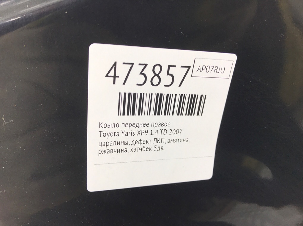 Крыло переднее правое для Toyota Yaris, 2007 г. 1.4 TD дизель б/у — фото 9