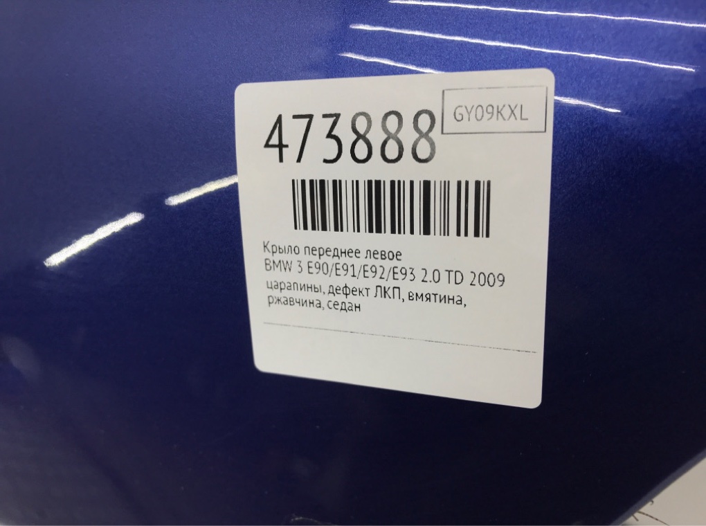 Крыло переднее левое для BMW 3 E90/E91/E92/E93, 2009 г. 2.0 TD дизель б/у — фото 8