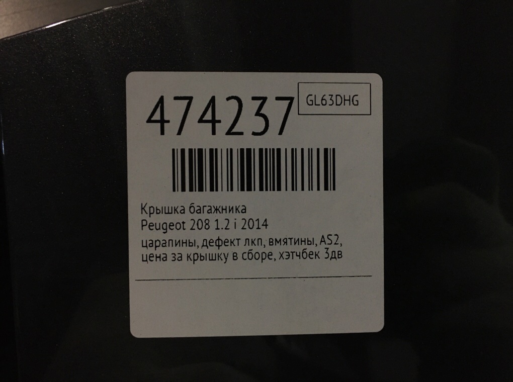 Крышка багажника для Peugeot 208, 2014 г. 1.2 i бензин б/у — фото 10