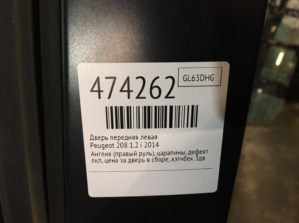 Дверь передняя левая для Peugeot 208, 2014 г. 1.2 i бензин б/у — фото 9