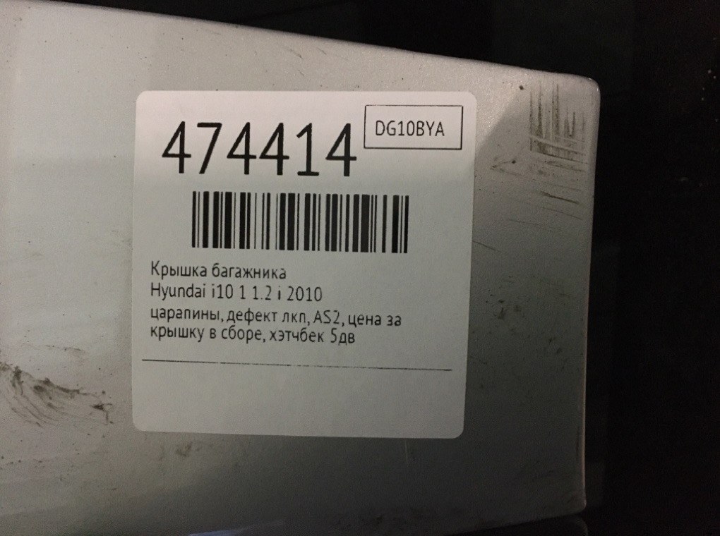 Крышка багажника для Hyundai i10, 2010 г. 1.2 i бензин б/у — фото 7