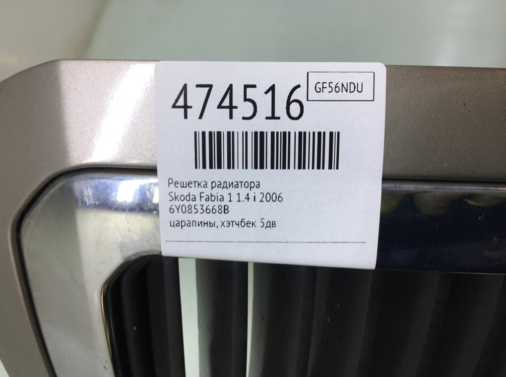 Решетка радиатора для Skoda Fabia, 2006 г. 1.4 i бензин б/у — фото 6