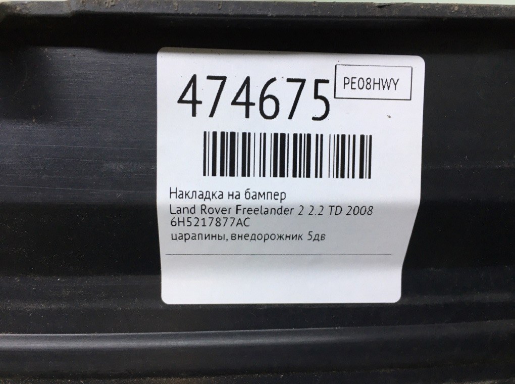 Накладка на бампер для Land Rover Freelander, 2008 г. 2.2 TD дизель б/у — фото 6