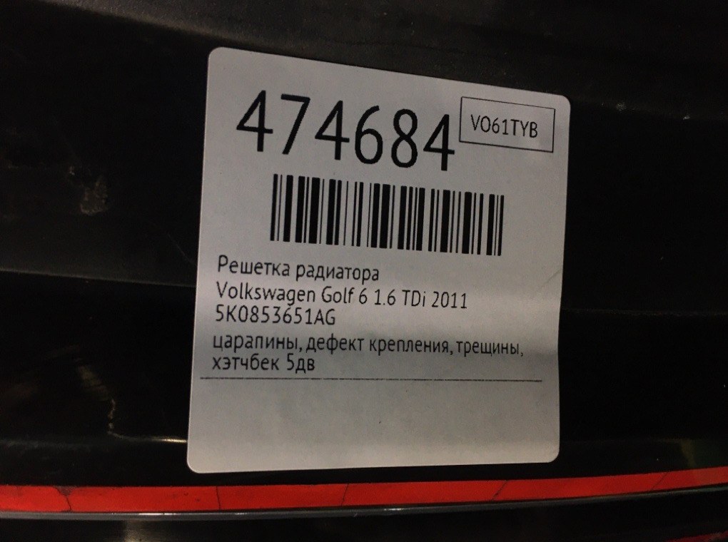 Решетка радиатора для Volkswagen Golf, 2011 г. 1.6 TDi дизель б/у — фото 6