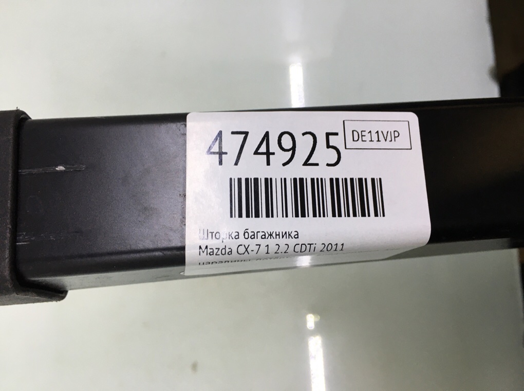 Шторка багажника для Mazda CX-7, 2011 г. 2.2 CDTi дизель б/у — фото 5