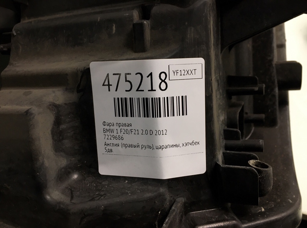Фара правая для BMW 1 F20/F21, 2012 г. 2.0 D дизель б/у — фото 6