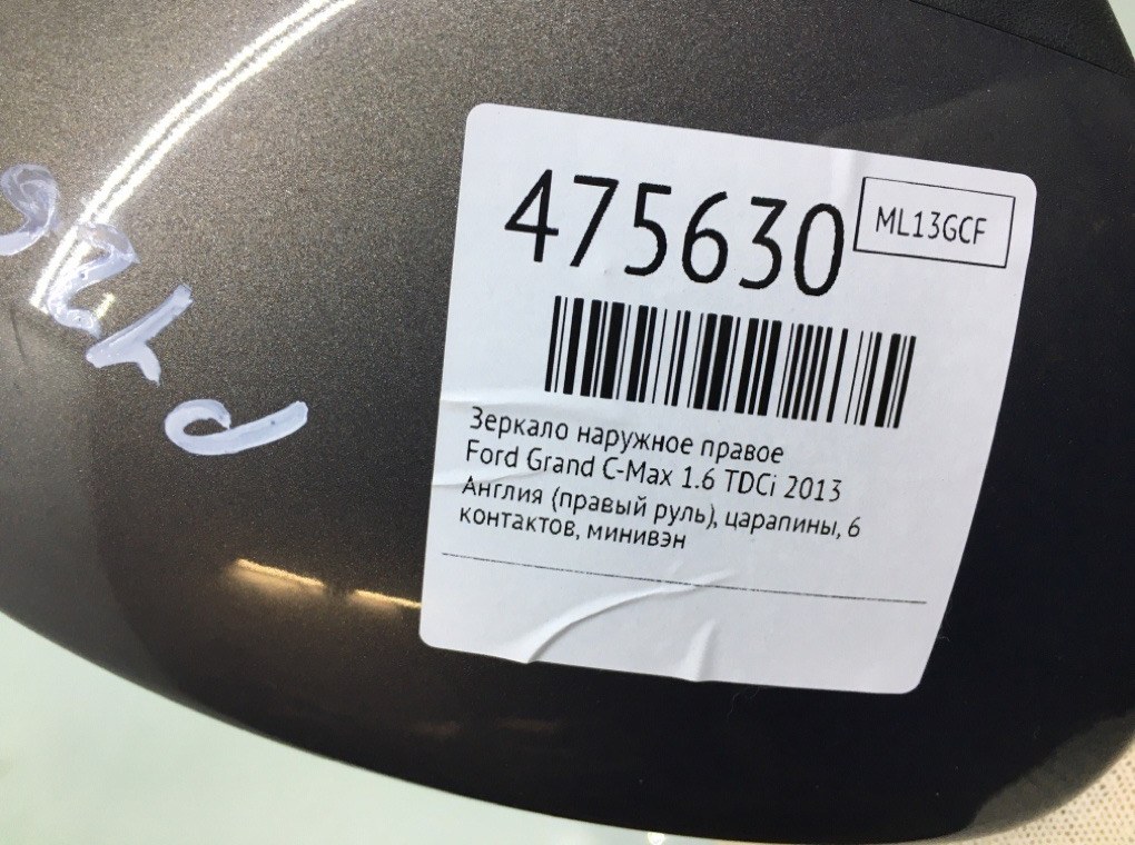 Зеркало наружное правое для Ford Grand C-Max, 2013 г. 1.6 TDCi дизель б/у — фото 6