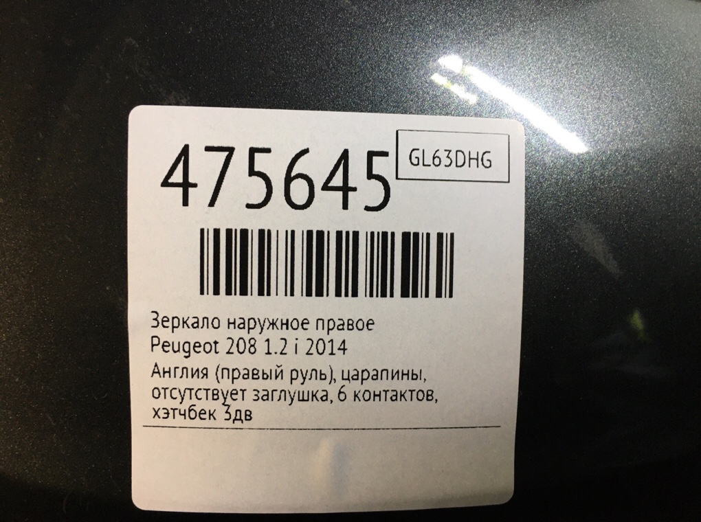 Зеркало наружное правое для Peugeot 208, 2014 г. 1.2 i бензин б/у — фото 7