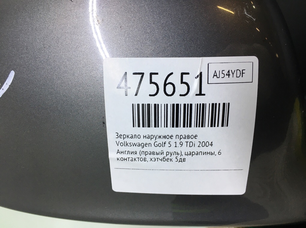Зеркало наружное правое для Volkswagen Golf, 2004 г. 1.9 TDi дизель б/у — фото 6