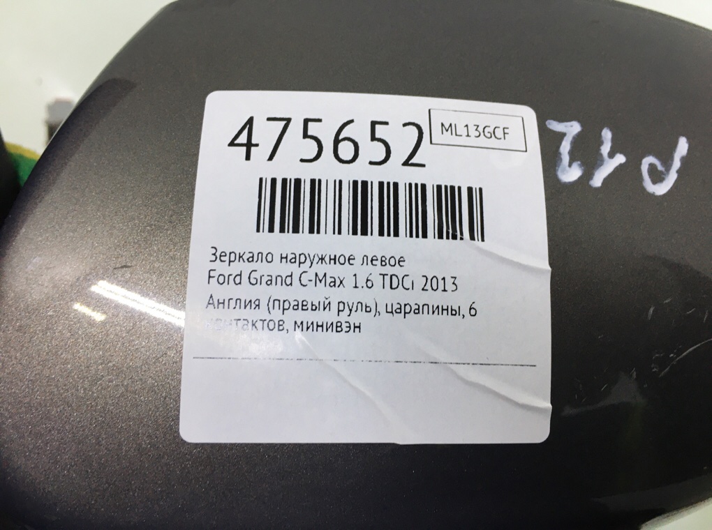 Зеркало наружное левое для Ford Grand C-Max, 2013 г. 1.6 TDCi дизель б/у — фото 6