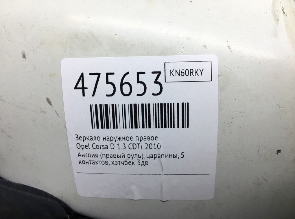Зеркало наружное правое для Opel Corsa, 2010 г. 1.3 CDTi дизель б/у — фото 5