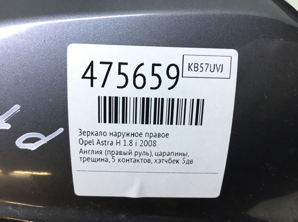 Зеркало наружное правое для Opel Astra, 2008 г. 1.8 i бензин б/у — фото 7