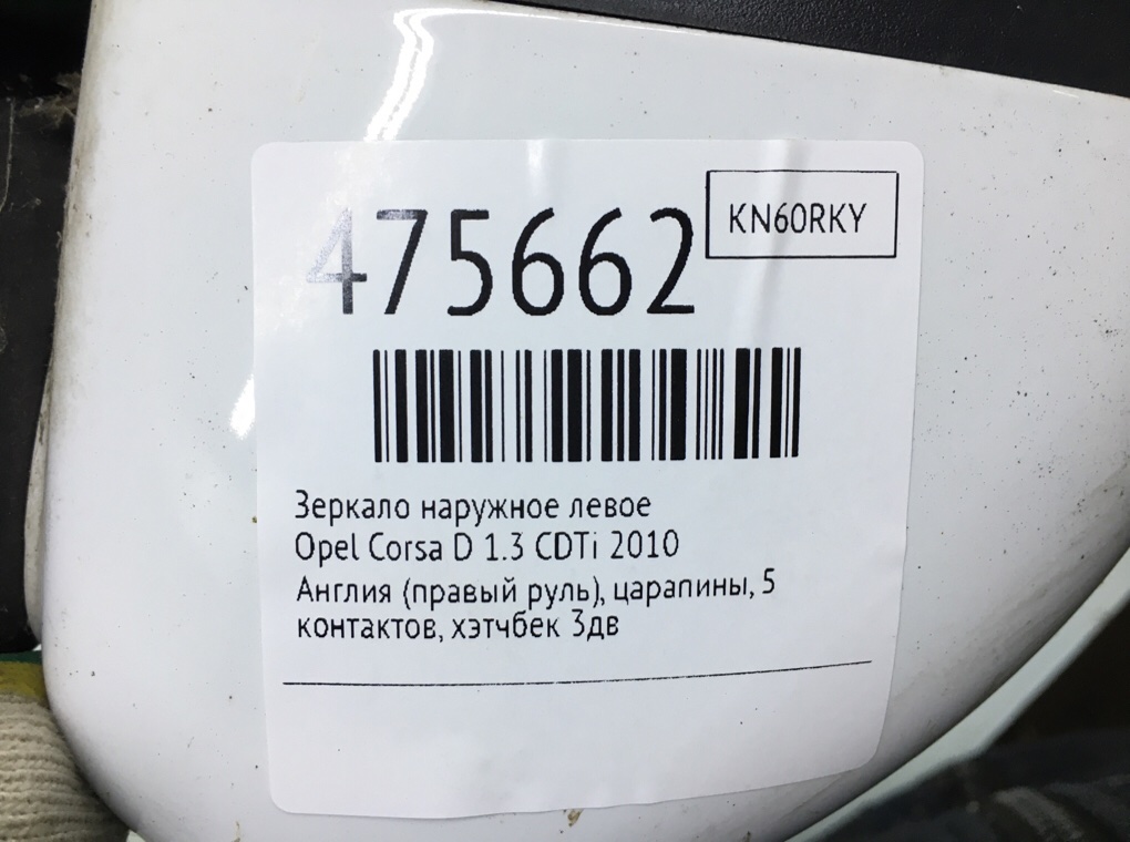 Зеркало наружное левое для Opel Corsa, 2010 г. 1.3 CDTi дизель б/у — фото 5