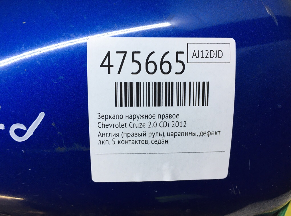 Зеркало наружное правое для Chevrolet Cruze, 2012 г. 2.0 CDi дизель б/у — фото 7