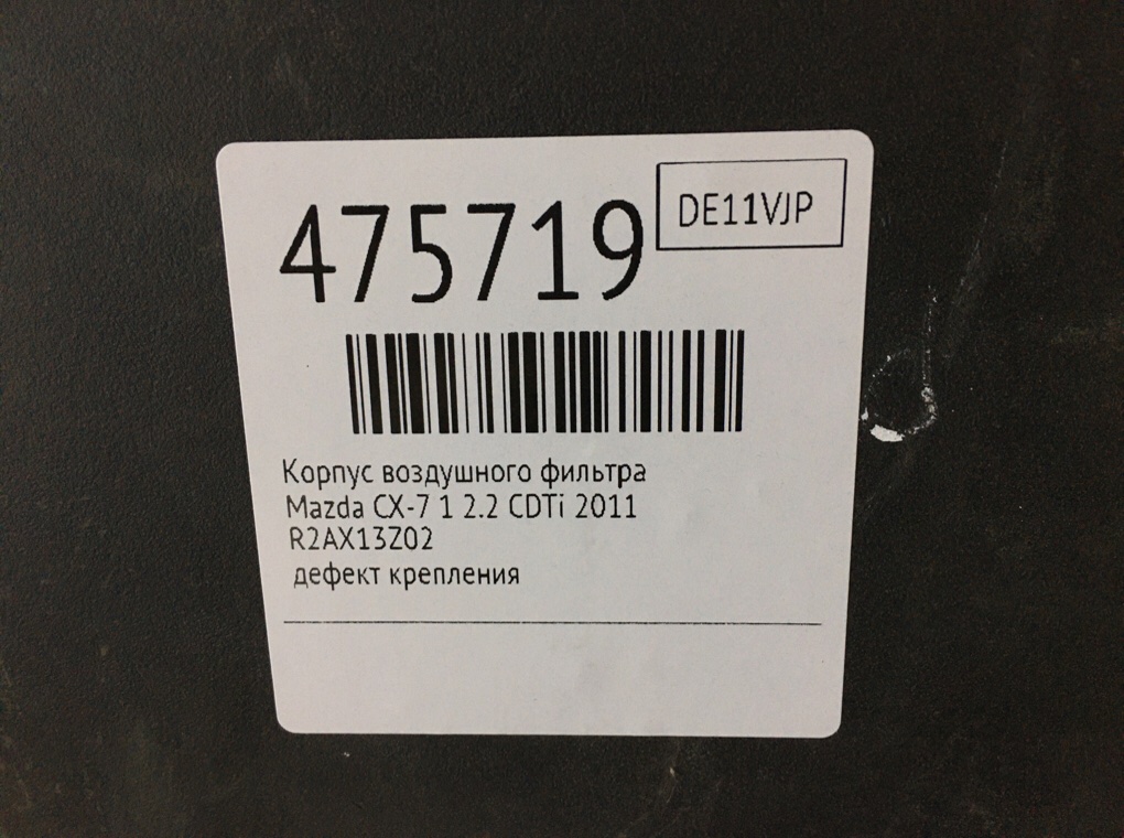 Корпус воздушного фильтра для Mazda CX-7, 2011 г. 2.2 CDTi дизель б/у — фото 7
