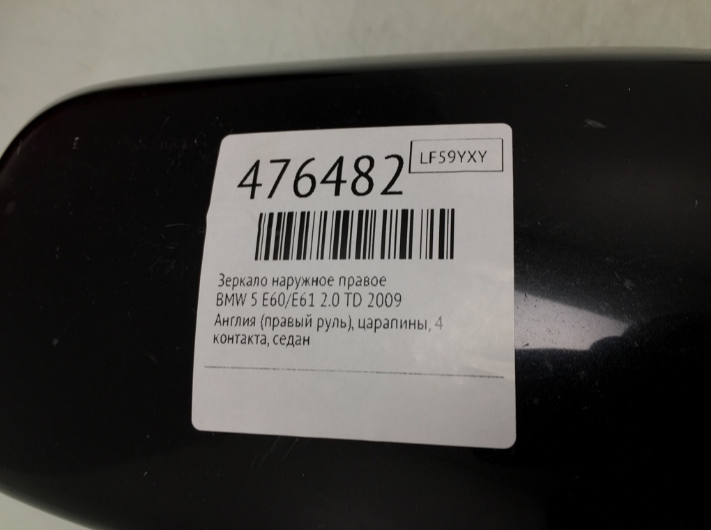 Зеркало наружное правое для BMW 5 E60/E61, 2009 г. 2.0 TD дизель б/у — фото 6