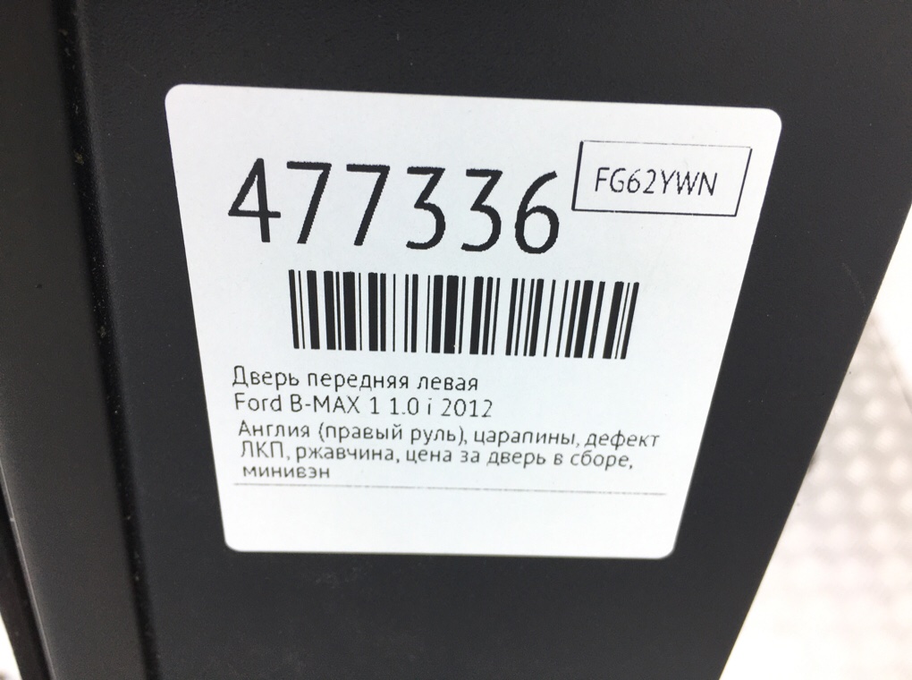 Дверь передняя левая для Ford B-MAX, 2012 г. 1.0 i бензин б/у — фото 11