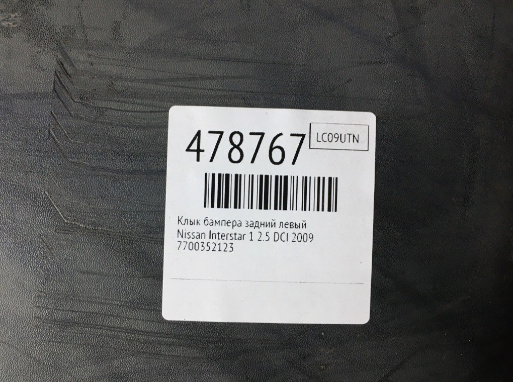 Клык бампера задний левый для Nissan Interstar, 2009 г. 2.5 DCI дизель б/у — фото 6