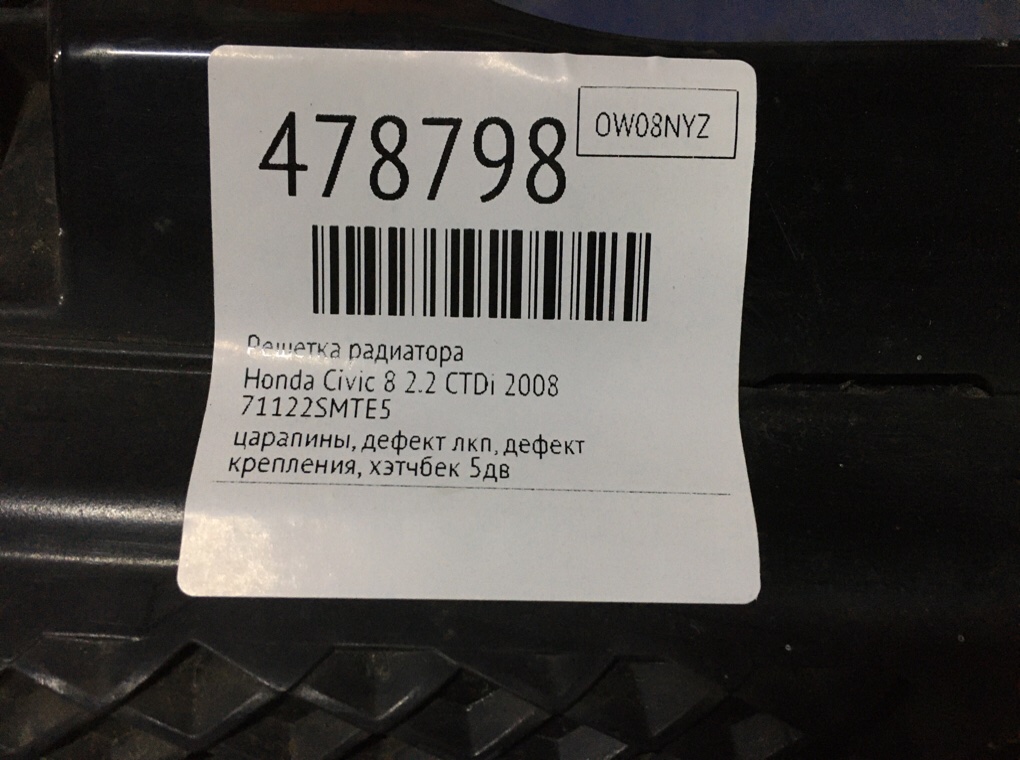 Решетка радиатора для Honda Civic, 2008 г. 2.2 CTDi дизель б/у — фото 8
