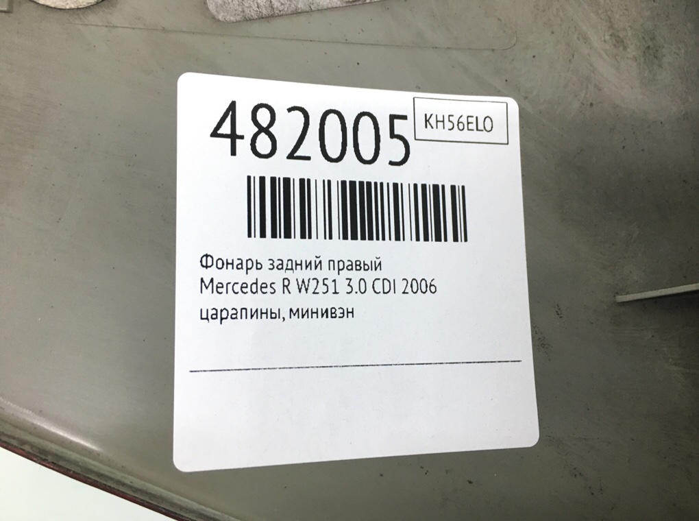 Фонарь задний правый для Mercedes R W251, 2006 г. 3.0 CDI дизель б/у — фото 6