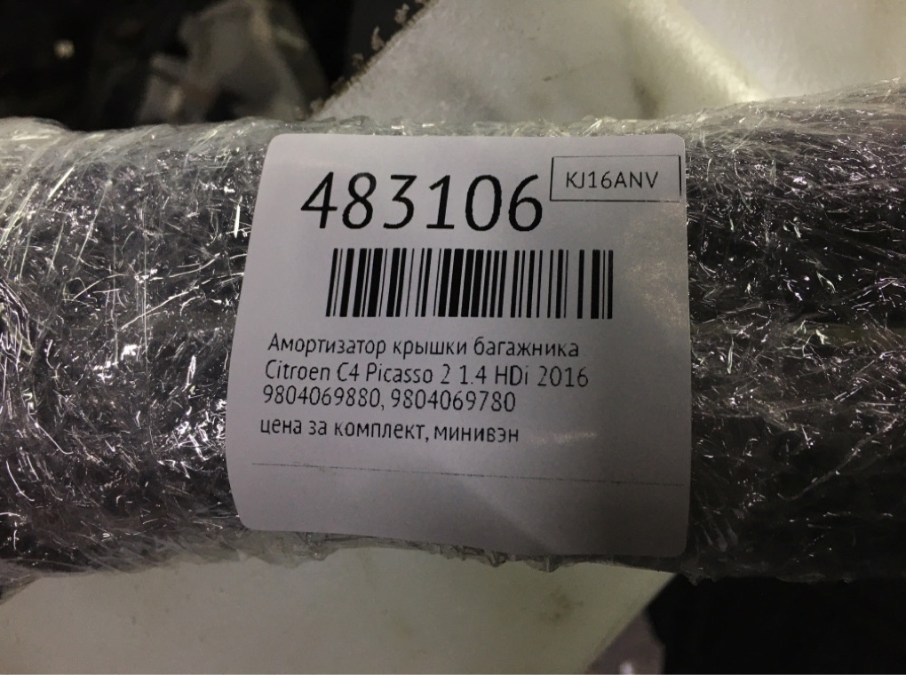 Амортизатор крышки багажника для Citroen C4 Picasso, 2016 г. 1.6 HDi дизель б/у — фото 8