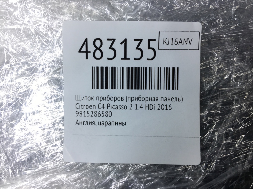 Щиток приборов (приборная панель) для Citroen C4 Picasso, 2016 г. 1.6 HDi дизель б/у — фото 6