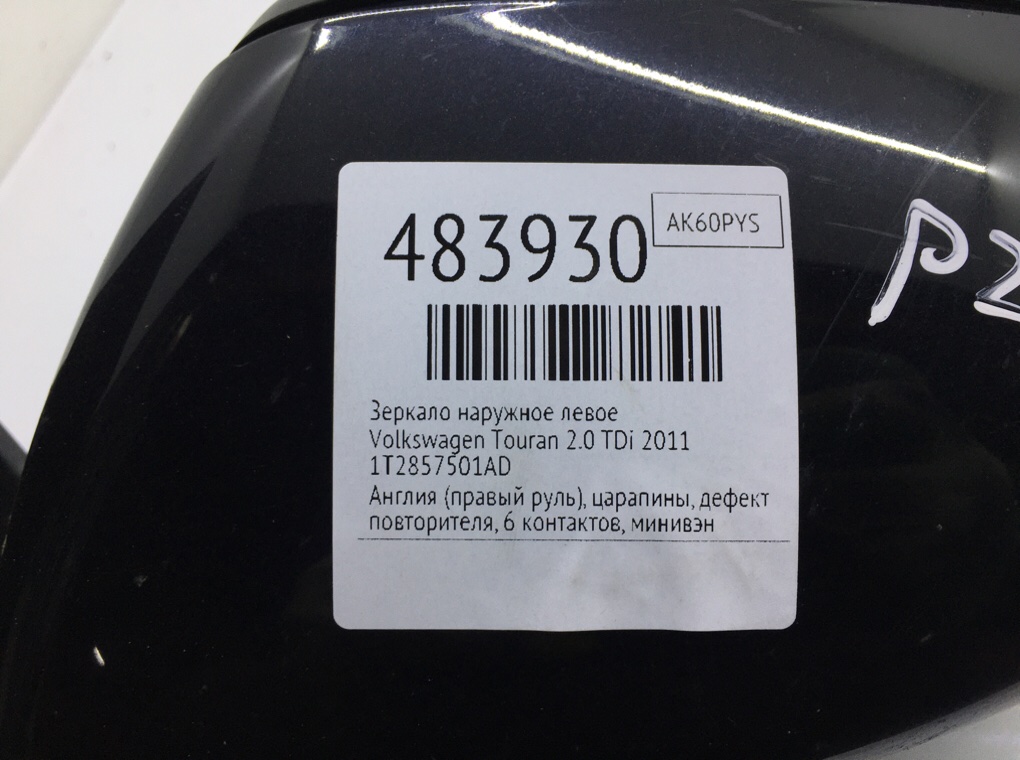 Зеркало наружное левое для Volkswagen Touran, 2011 г. 2.0 TDi дизель б/у — фото 7