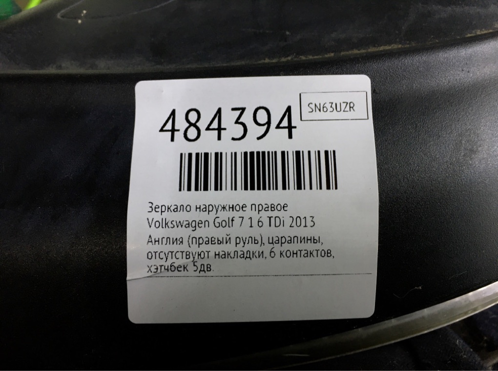 Зеркало наружное правое для Volkswagen Golf, 2013 г. 1.6 TDi дизель б/у — фото 6