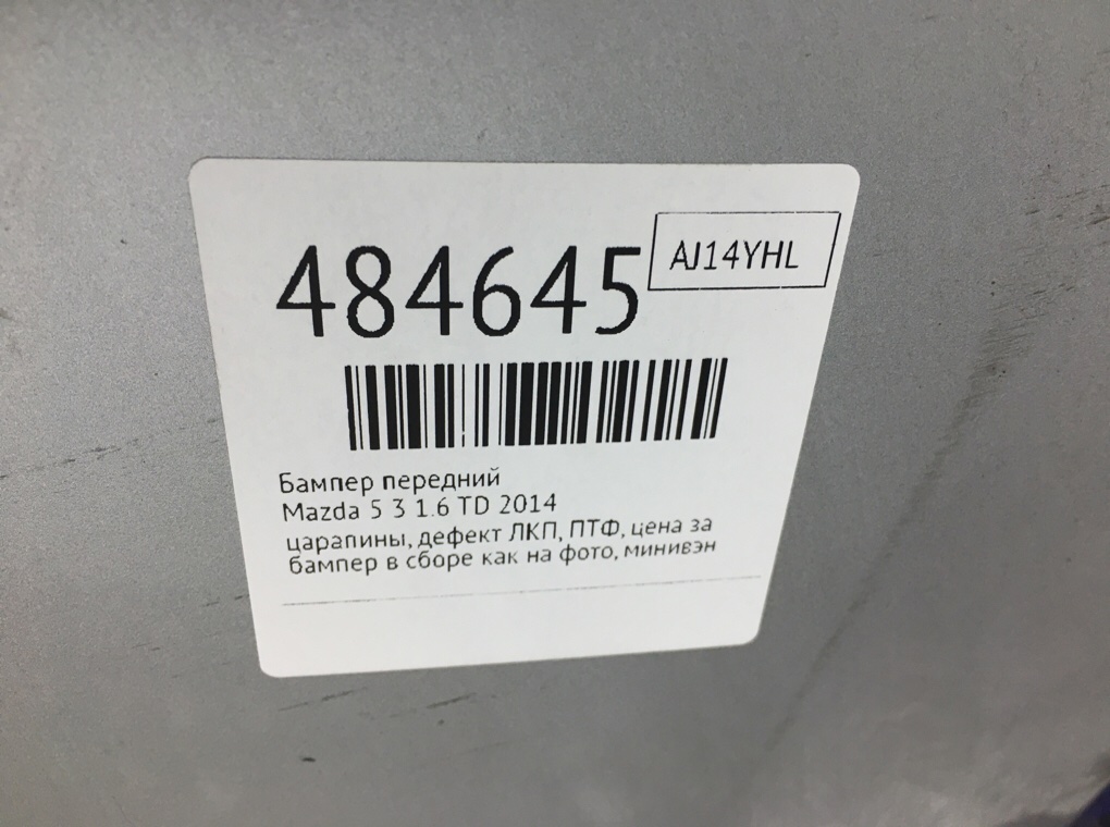 Бампер передний для Mazda 5, 2014 г. 1.6 TD дизель б/у — фото 11