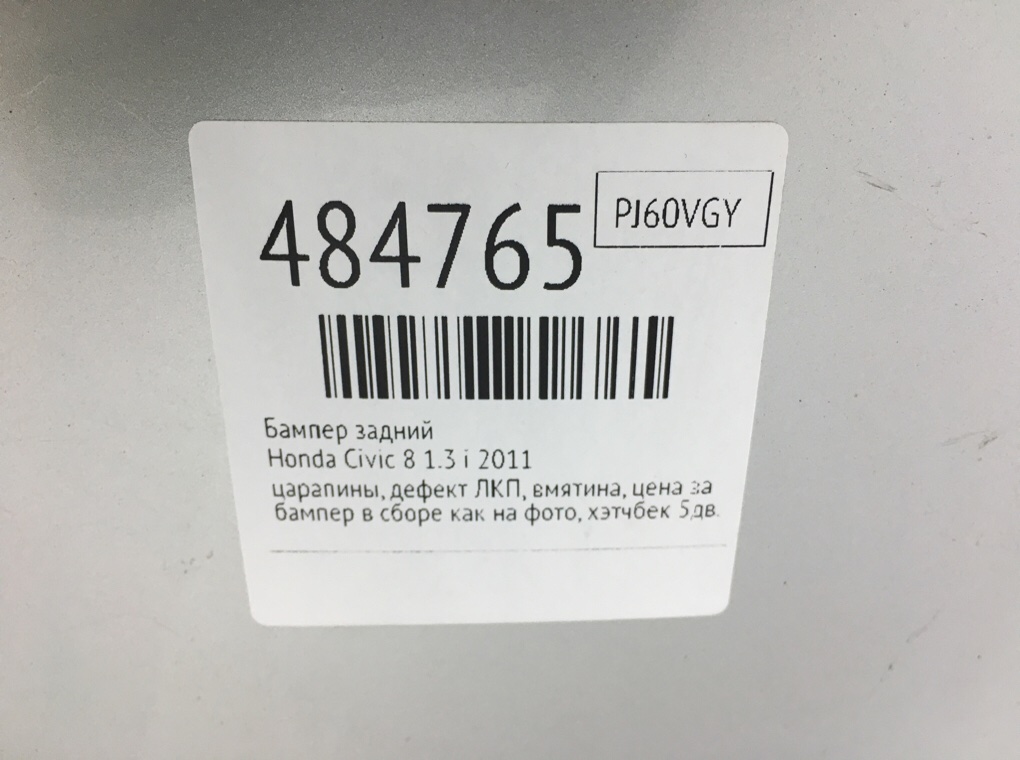 Бампер задний для Honda Civic, 2011 г. 1.3 i бензин б/у — фото 12