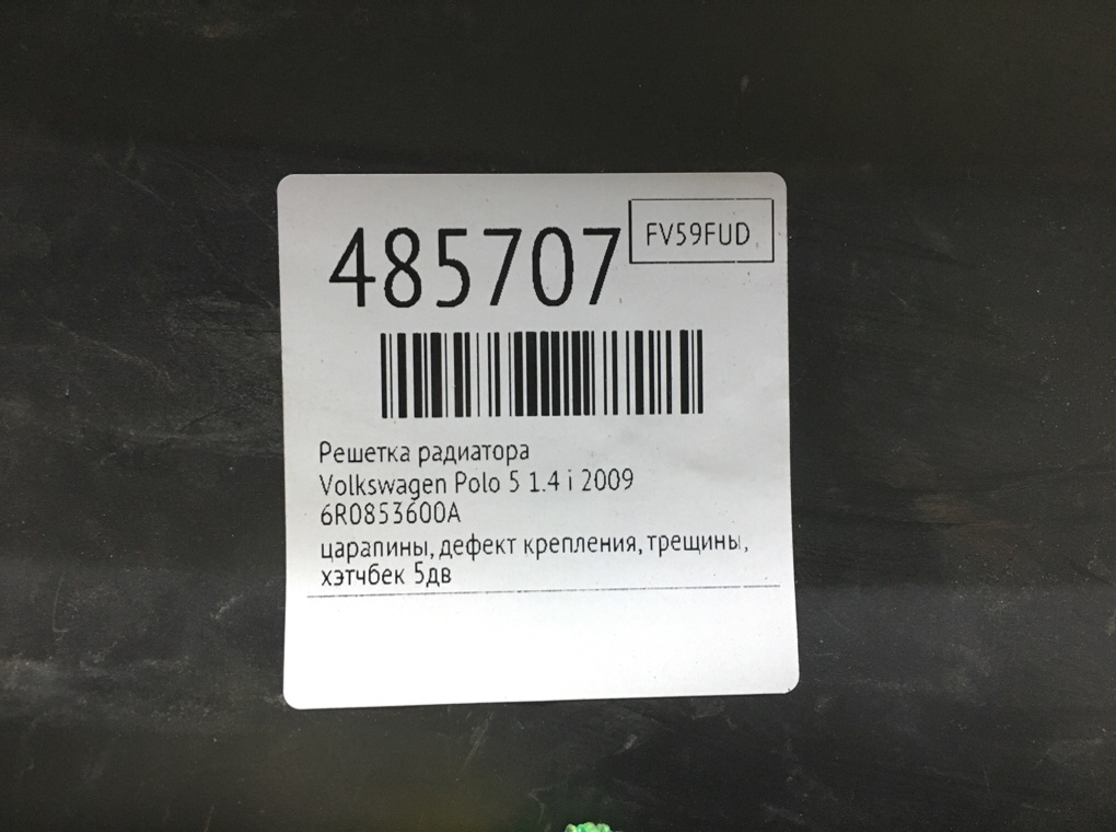 Решетка радиатора для Volkswagen Polo, 2009 г. 1.4 i бензин б/у — фото 7