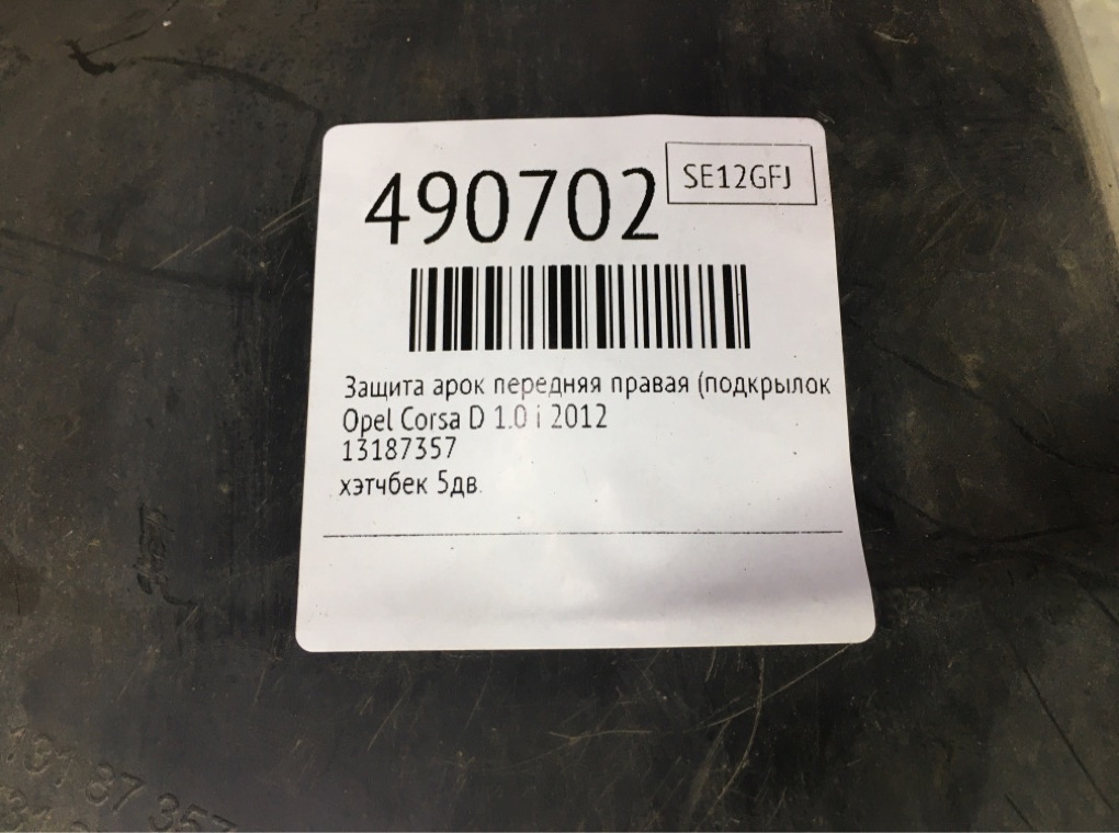 Защита арок передняя правая (подкрылок) для Opel Corsa, 2012 г. 1.0 i бензин б/у — фото 8