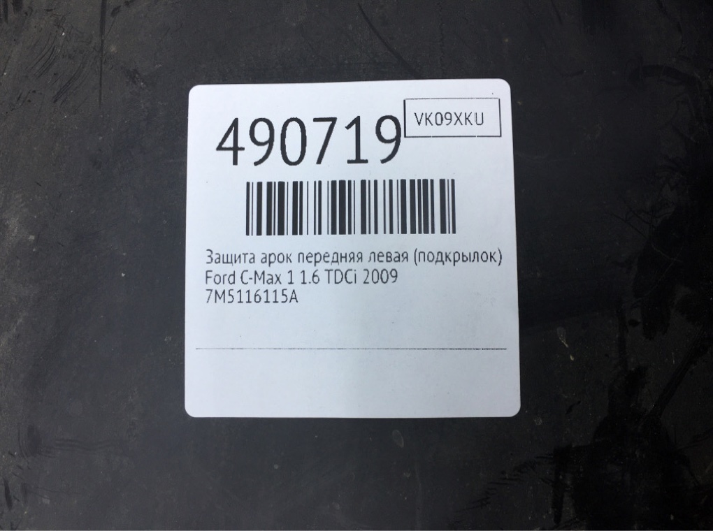 Защита арок передняя левая (подкрылок) для Ford C-Max, 2009 г. 1.6 TDCi дизель б/у — фото 7