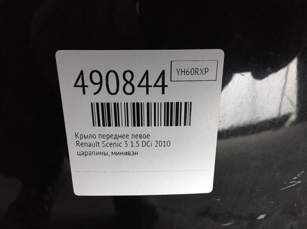 Крыло переднее левое для Renault Scenic, 2010 г. 1.5 DCi дизель б/у — фото 6