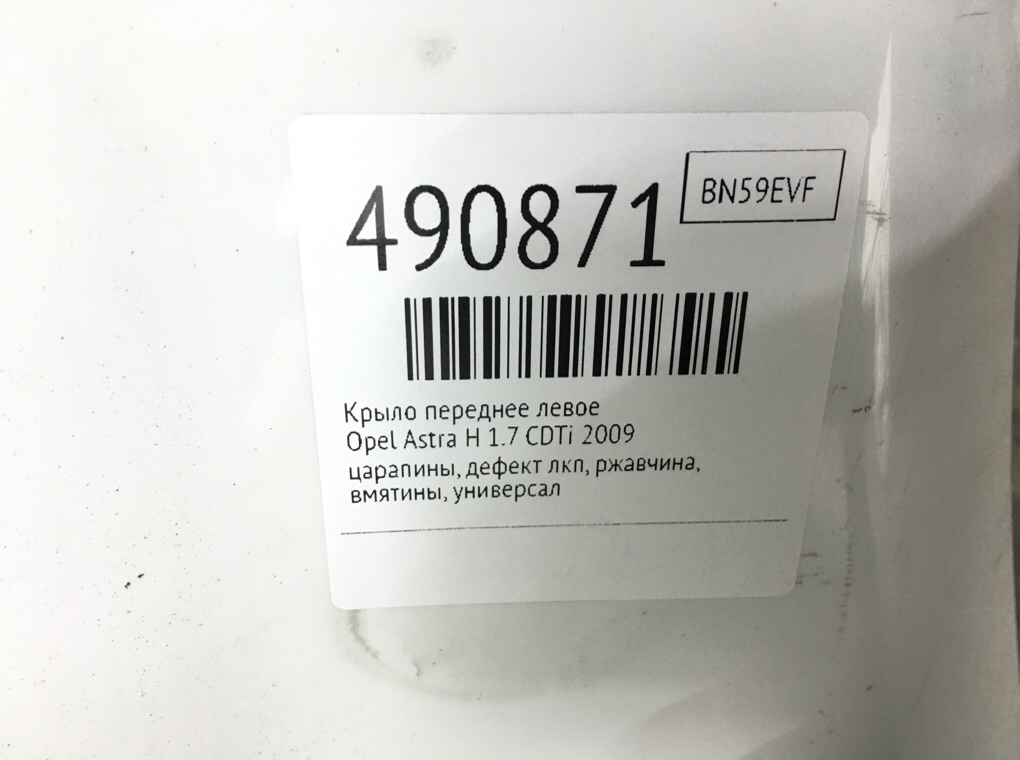 Крыло переднее левое для Opel Astra, 2009 г. 1.7 CDTi дизель б/у — фото 10